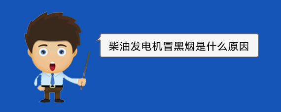 且末柴油发电机冒黑烟是什么原因